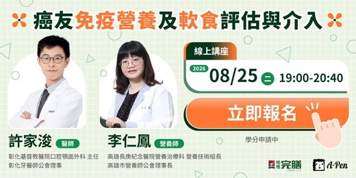 event-banner-「癌友免疫營養及軟食評估與介入」線上課程