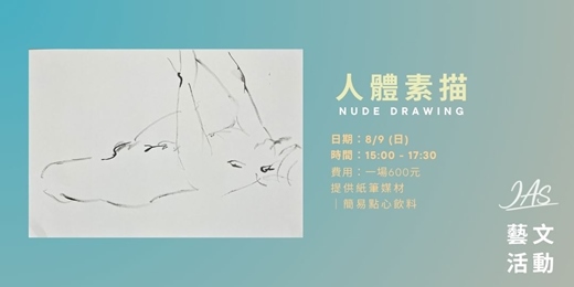 event-banner-8月 人體素描 Nude Drawing