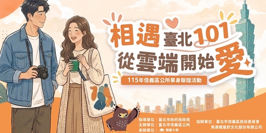 event-banner-【相遇臺北101 從雲端開始愛】2026/8/29(六)|臺北市信義區公所單身聯誼活動|戀愛大學