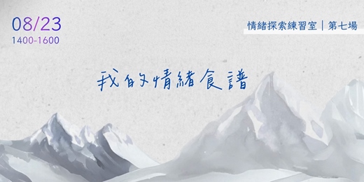 event-banner-【情緒工作坊007】我的情緒食譜