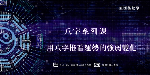 event-banner-用八字推看運勢的強弱變化｜八字 入門課