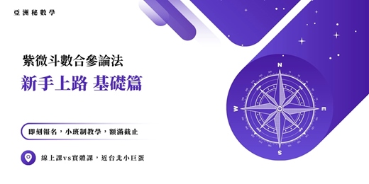 event-banner-新手上路 基礎篇 |亞洲秘數學 紫微斗數 合參論法