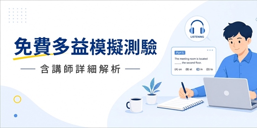 event-banner-【Prep Edu】免費備考資源：多益模擬測驗＋講師線上解題