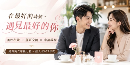 event-banner-(台中聯誼)115/08/09(日)  【在最好的時候．遇見最好的你】 美好相識 × 優質交流 × 幸福啟程 男菁英六年級七初  (交友|聯誼|戀愛|約會|月老)
