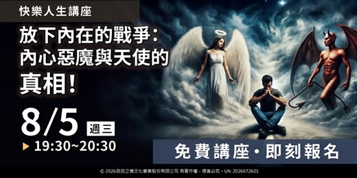 event-banner-放下內在的戰爭:內心惡魔與天使的真相!