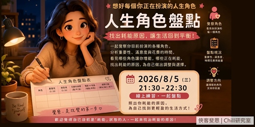 event-banner-盤點你的人生角色 | 找出耗能原因,為自己找到更輕盈的生活方式!