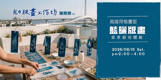 event-banner-光的版畫工作坊｜藍曬體驗