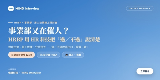 event-banner-事業部又在催人？——HRBP 用 HR AI科技把「過／不過」說清楚 / 對齊用人主管、留下依據、守住例外