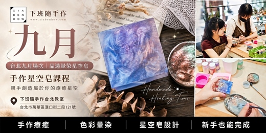 event-banner-【台北九月場次】下班隨手作 ‖ 手作課程-晶透暈染星空皂