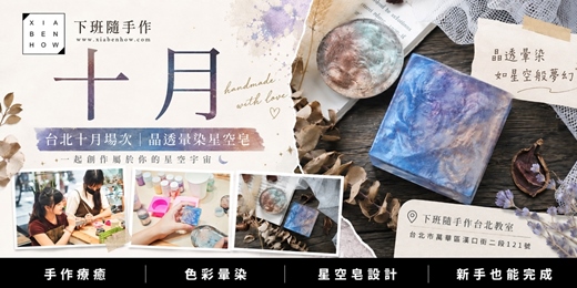 event-banner-【台北十月場次】下班隨手作 ‖ 手作課程-晶透暈染星空皂
