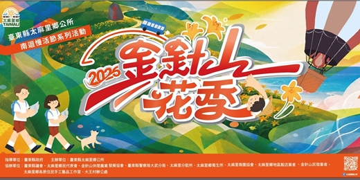 event-banner-2026南迴慢活節-太麻里金針山花季【賞花專車】專案