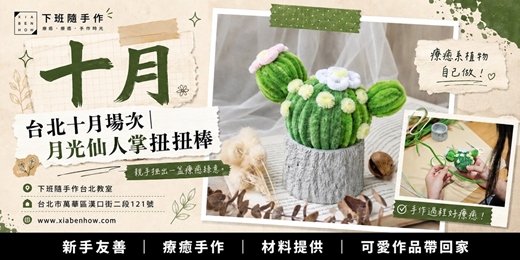 event-banner-【台北十月場次】下班隨手作 ‖ 手作課程-月光仙人掌扭扭棒