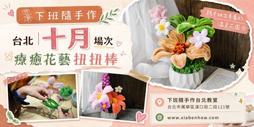 event-banner-【台北十月場次】下班隨手作 ‖ 手作課程-療癒花藝扭扭棒