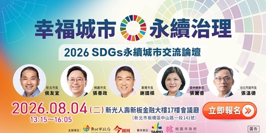 event-banner-2026 SDGs永續城市交流論壇