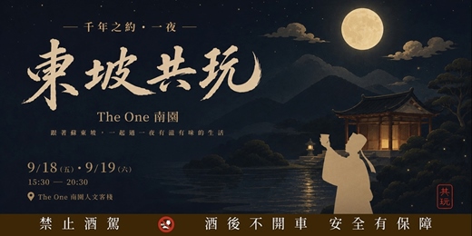 event-banner-千年之約.一夜東坡共玩|The One南園