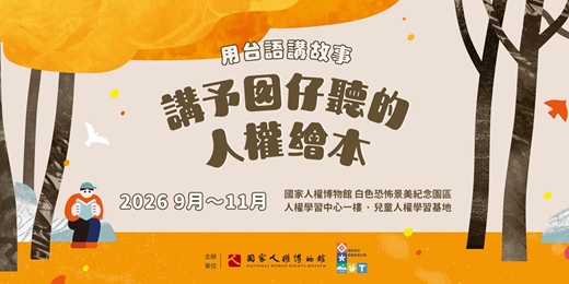event-banner-用台語講故事：講予囡仔聽的人權繪本