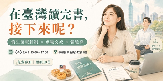 event-banner-僑生留台新制 X 求職交流 X 體驗禪
