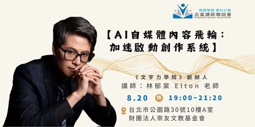 event-banner-【企業講師聯誼會2026年8月活動】林郁棠老師—《AI 自媒體內容飛輪：加速啟動創作系統》