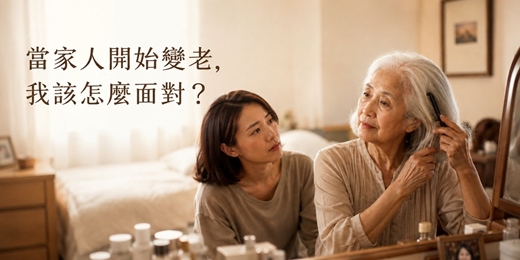 event-banner-【免費心理講座】當家人開始變老，我該怎麼面對？