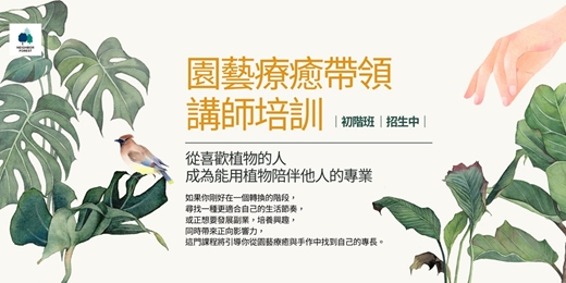event-banner-園藝療癒帶領講師培訓|初階班招生中