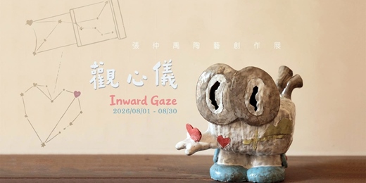 event-banner-❮ 觀心儀．Inward Gaze ❯ 張仲禹陶藝創作展