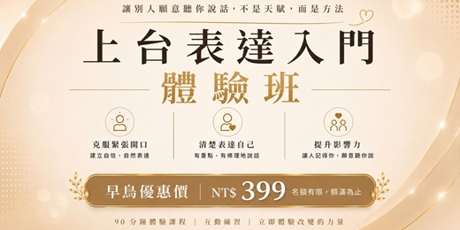 event-banner-不敢開口怎麼辦？上台表達入門體驗班90分鐘