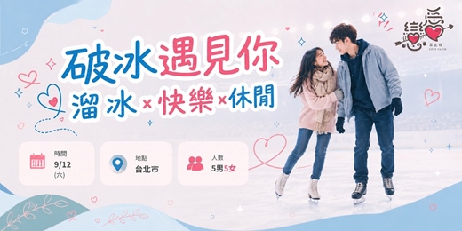 event-banner- \  09.12破冰遇見你輕約會/