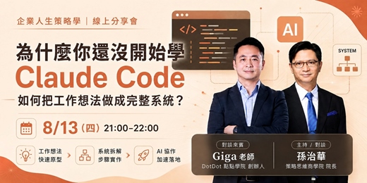 event-banner-為什麼你還沒開始學 Claude Code：如何把工作想法做成完整系統？