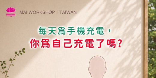 event-banner-MAI Workshop｜台灣 Taiwan 每天為手機充電，你為自己充電了嗎?  