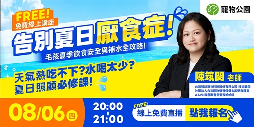 event-banner-【寵物公園 × 台灣寵物營養保健食品學會】告別夏日厭食症！毛孩夏季飲食安全與補水全攻略!