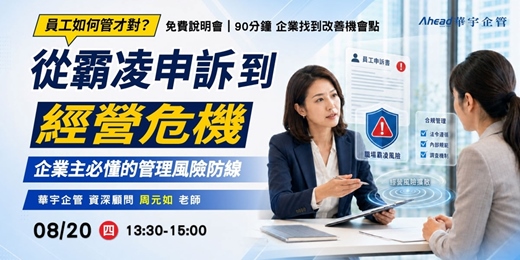 event-banner-員工如何管才對? 從霸凌申訴到經營危機：企業主必懂的管理風險防線