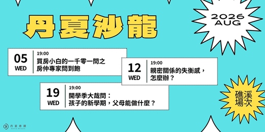 event-banner-丹夏沙龍｜8月・礁溪場次 ➤ 房仲揭秘 × 親密關係經營 × 開學季親子溝通
