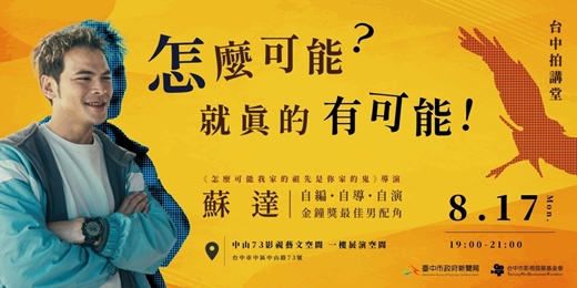 event-banner-【怎麼可能？就真的有可能！ 】-《怎麼可能我家的祖先是你家的鬼》導演｜蘇達 講座