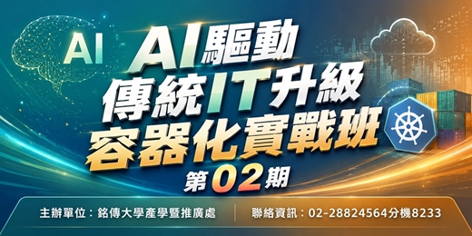 event-banner-產業人才投資計畫-AI驅動傳統IT升級容器化實戰班第02期