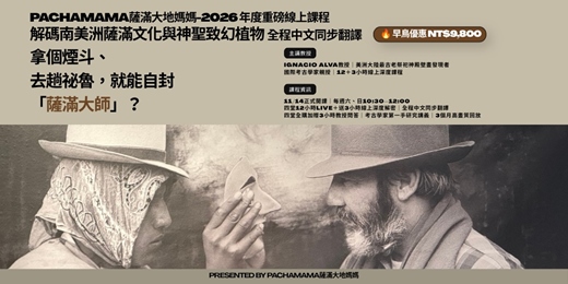 event-banner-PACHAMAMA薩滿大地媽媽-2026 重磅線上課程|解碼南美洲薩滿文化與神聖致幻植物| 一張進入南美洲薩滿文化歷史核心的門票