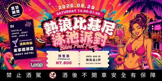 event-banner-熱浪比基尼泳池派對Ⅱ Bikini Pool Party