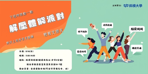 event-banner-【斜槓俱樂部】解壓體能派對|運動交流 × 認識新朋友 × 拓展生活圈