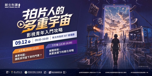 event-banner-拍片人的多重宇宙：影視青年入門攻略