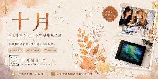 event-banner-【台北十月場次】下班隨手作 ‖ 手作課程-水彩暈染星空畫手作課程