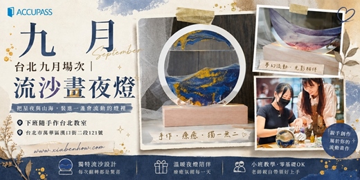 event-banner-【台北九月場次】下班隨手作 ‖ 手作課程-流沙畫夜燈