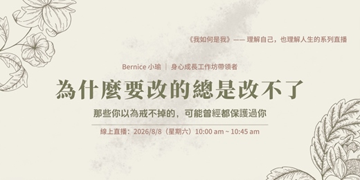 event-banner-為什麼要改的總是改不了｜那些你以為戒不掉的，可能曾經都保護過你