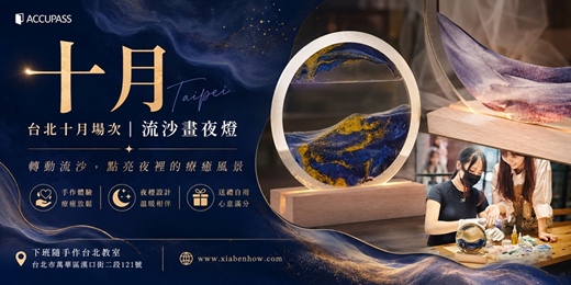event-banner-【台北十月場次】下班隨手作 ‖ 手作課程-流沙畫夜燈