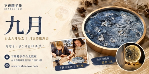event-banner-【台北九月場次】下班隨手作 ‖ 手作課程-月亮燈肌理畫