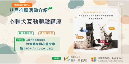 event-banner-心輔犬互動體驗講座