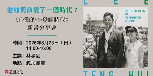 event-banner-他如何改變了一個時代——《台灣的李登輝時代》新書分享會