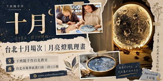 event-banner-【台北十月場次】下班隨手作 ‖ 手作課程-月亮燈肌理畫