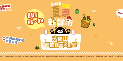 event-banner-2026高雄市大崗山龍眼蜂蜜文化節