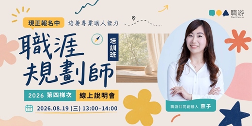 event-banner-職涯規劃師｜職游第十六屆培訓班 線上說明會（平日班）