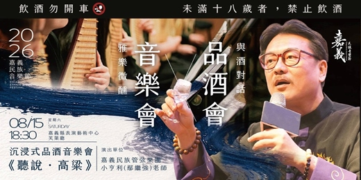 event-banner-《聽說・高粱》沉浸式品酒音樂會