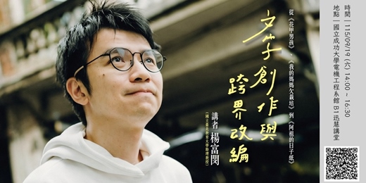 event-banner-文字創作與跨界改編:從《花甲男孩》、《我的媽媽欠栽培》到《阿祖的日子紙》